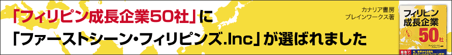 「フィリピン成長企業50社」に「ファーストシーン・フィリピンズ.Inc」が選ばれました
