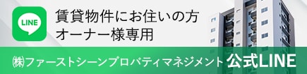 ファーストシーンプロパティマネジメント公式LINE