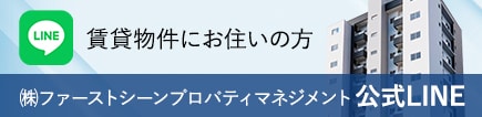 賃貸物件の居住者専用公式LINE