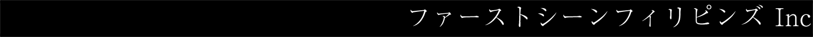 ファーストシーンフィリピンズ Inc