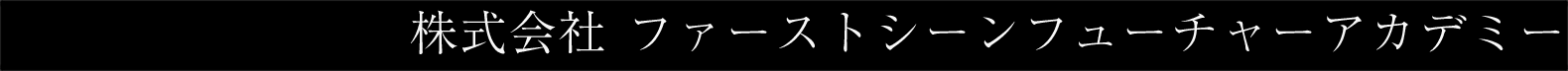 株式会社 ファーストシーンフューチャーアカデミー