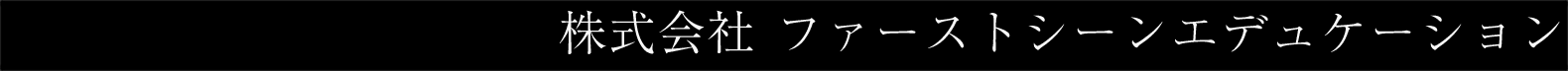 株式会社 ファーストシーンエデュケーション