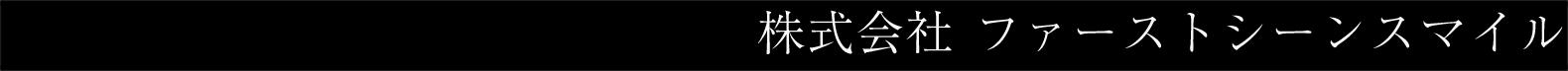 株式会社 ファーストシーンスマイル