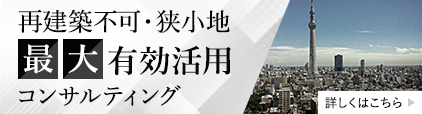 再建築不可・狭小地 最大有効活用