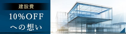 建設費10%OFFへの想い