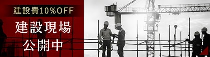 建設費10%OFF建設現場公開中