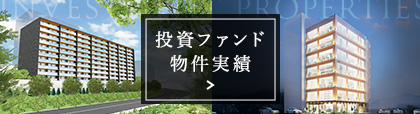 投資ファンド物件実績